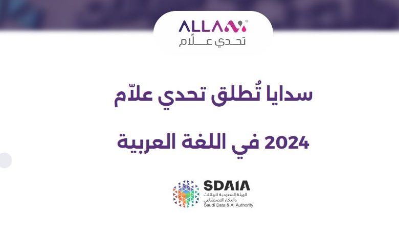 السعودية تطلق تحدي "علاّم" لخدمة اللغة العربية
