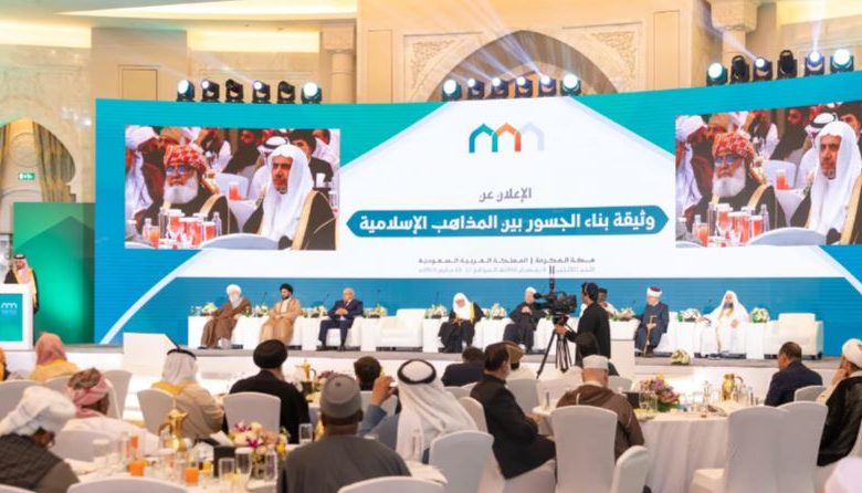 المؤتمر الدولي "بناء الجسور بين المذاهب الإسلامية" الذي نظَّمته رابطة العالم الإسلامي في مكة المكرمة، مدى يومي 7 - 8 رمضان 1445هـ