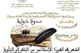 ندوة دولية بمكناس حول الشعر في الغرب الإسلامي ومقاربات التلقي والتأويل