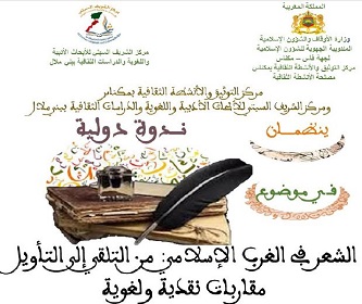 ندوة دولية بمكناس حول الشعر في الغرب الإسلامي ومقاربات التلقي والتأويل