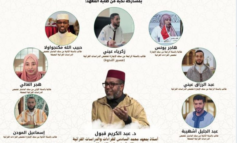 المعهد محمد السادس للقراءات والدراسات القرآنية ينظم ندوة علمية حول فتوى المجلس العلمي الأعلى في الزكاة