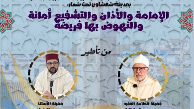 شفشاون: المجلس العلمي المحلي ينظم لقاءً تواصلياً استعداداً لشهر رمضان 1447 هـ