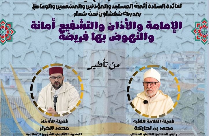 شفشاون: المجلس العلمي المحلي ينظم لقاءً تواصلياً استعداداً لشهر رمضان 1447 هـ