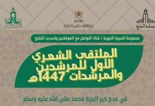 الملتقى الشعري الأول للمرشدين والمرشدات في مدح الرسول ﷺ