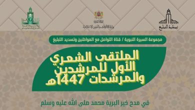 الملتقى الشعري الأول للمرشدين والمرشدات في مدح الرسول ﷺ