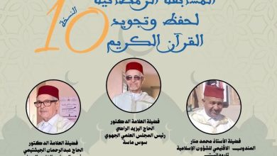 تارودانت تحتضن الحفل الختامي للمسابقة الرمضانية في القرآن الكريم