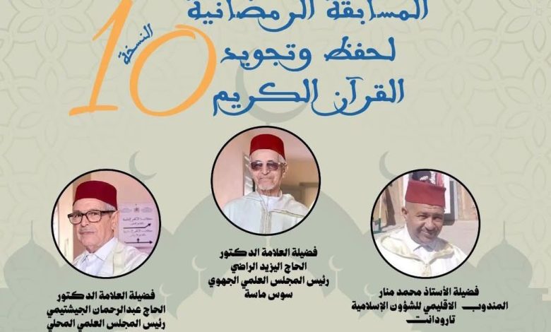 تارودانت تحتضن الحفل الختامي للمسابقة الرمضانية في القرآن الكريم