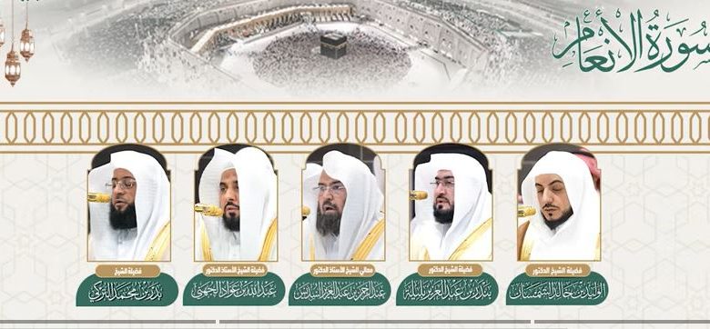 تدشين المصحف الصوتي والمرئي من صلاتي التراويح والتهجد لعام 1447هـ من المسجد الحرام