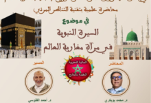 محاضرة علمية عن "السيرة النبوية في مرآة مغاربة العالم"