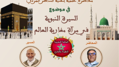 محاضرة علمية عن "السيرة النبوية في مرآة مغاربة العالم"