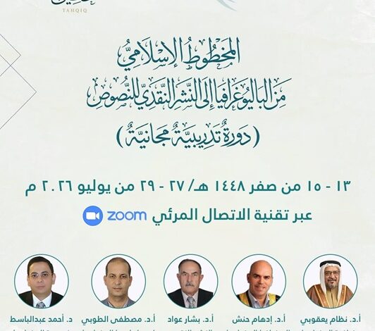الإيسيسكو ومؤسسة تحقيق تنظمان دورة تدريبية حول الببليوغرافيا والنشر النقدي للمخطوط الإسلامي
