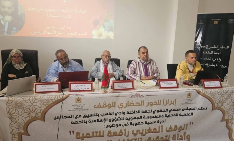 المجلس العلمي الجهوي بالداخلة ينظم ندوة حول الوقف المغربي والتنمية