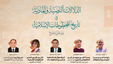 الإيسيسكو تجمع خبراء دوليين لبحث الدلالات النصية والمادية في تأريخ المخطوطات الإسلامية