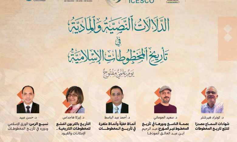 الإيسيسكو تجمع خبراء دوليين لبحث الدلالات النصية والمادية في تأريخ المخطوطات الإسلامية
