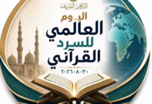 الأزهر يطلق النسخة الثالثة من اليوم العالمي للسرد القرآني تحت شعار «اقرأ وارتق»
