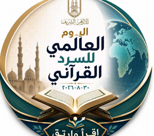 الأزهر يطلق النسخة الثالثة من اليوم العالمي للسرد القرآني تحت شعار «اقرأ وارتق»