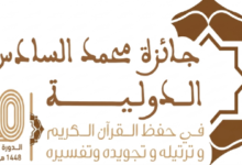 الرباط تحتضن الدورة العشرين لجائزة محمد السادس الدولية في حفظ القرآن الكريم