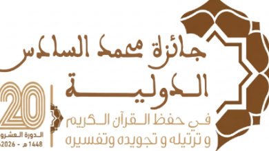 الرباط تحتضن الدورة العشرين لجائزة محمد السادس الدولية في حفظ القرآن الكريم
