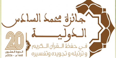 الرباط تحتضن الدورة العشرين لجائزة محمد السادس الدولية في حفظ القرآن الكريم