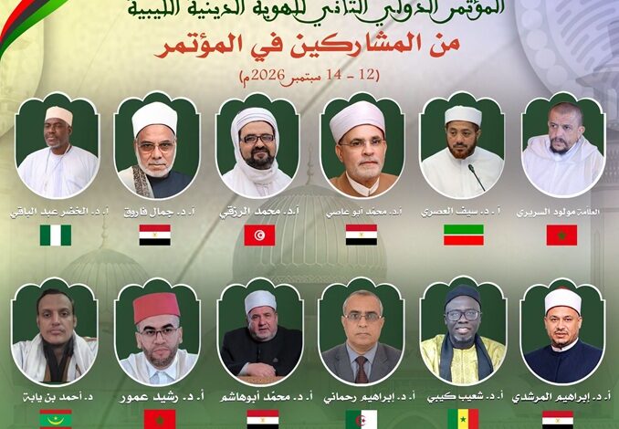 انطلاق الدورة الثانية للمؤتمر الدولي للهوية الدينية الليبية بزليتن بمشاركة 83 باحثًا