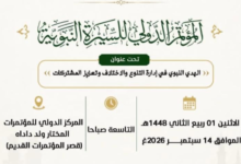 نواكشوط تجمع علماء الأمة لبحث الهدي النبوي في إدارة التنوع والاختلاف