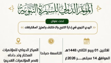 نواكشوط تجمع علماء الأمة لبحث الهدي النبوي في إدارة التنوع والاختلاف