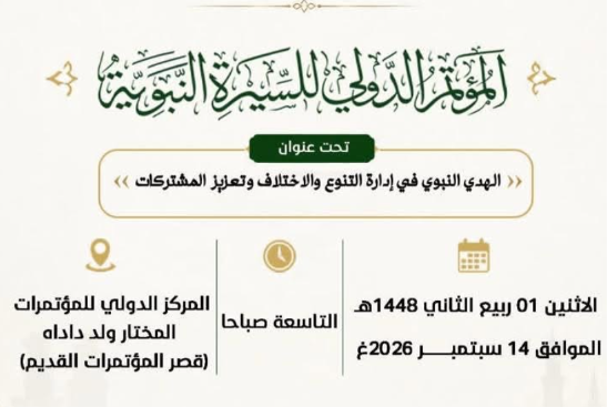 نواكشوط تجمع علماء الأمة لبحث الهدي النبوي في إدارة التنوع والاختلاف