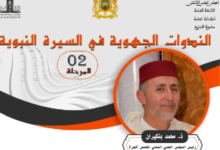 أكادير تحتضن ندوة جهوية حول السيرة النبوية وفقه العيش المشترك