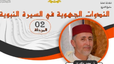 أكادير تحتضن ندوة جهوية حول السيرة النبوية وفقه العيش المشترك