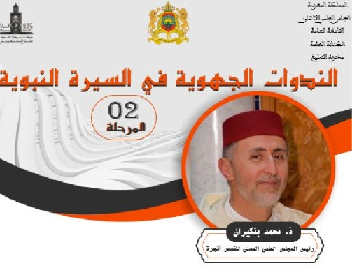 أكادير تحتضن ندوة جهوية حول السيرة النبوية وفقه العيش المشترك