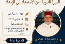 مراكش تحتضن ندوة جهوية حول السيرة النبوية تحت عنوان " من الاستمداد إلى الإمداد"
