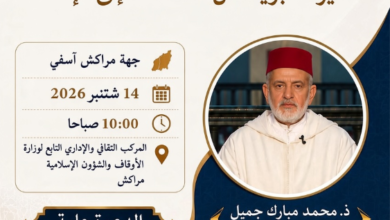 مراكش تحتضن ندوة جهوية حول السيرة النبوية تحت عنوان " من الاستمداد إلى الإمداد"