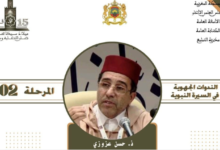 كلميم تحتضن ندوة جهوية حول السيرة النبوية ومواجهة تحديات الشباب