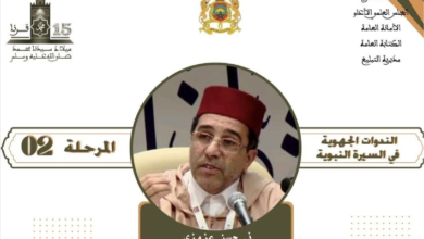 كلميم تحتضن ندوة جهوية حول السيرة النبوية ومواجهة تحديات الشباب