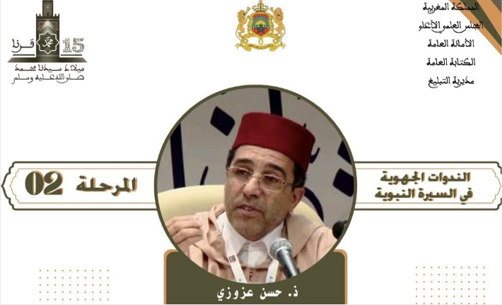كلميم تحتضن ندوة جهوية حول السيرة النبوية ومواجهة تحديات الشباب