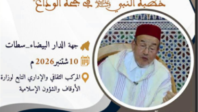 ندوة جهوية بالدار البيضاء حول الإعلان العالمي الأول لحقوق الإنسان من خلال خطبة النبي في حجة الوداع