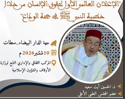 ندوة جهوية بالدار البيضاء حول الإعلان العالمي الأول لحقوق الإنسان من خلال خطبة النبي في حجة الوداع