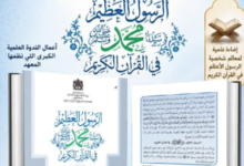 "الرسول العظيم ﷺ في القرآن الكريم": إصدار جديد لمعهد محمد السادس للقراءات والدراسات القرآنية