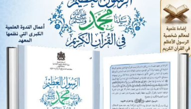 "الرسول العظيم ﷺ في القرآن الكريم": إصدار جديد لمعهد محمد السادس للقراءات والدراسات القرآنية