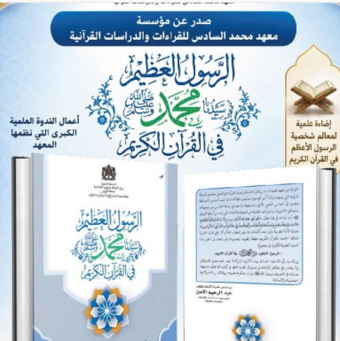 "الرسول العظيم ﷺ في القرآن الكريم": إصدار جديد لمعهد محمد السادس للقراءات والدراسات القرآنية