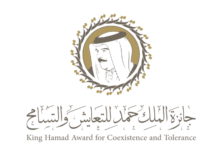 البحرين تطلق الدورة الأولى لجائزة الملك حمد للتعايش والتسامح