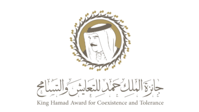 البحرين تطلق الدورة الأولى لجائزة الملك حمد للتعايش والتسامح