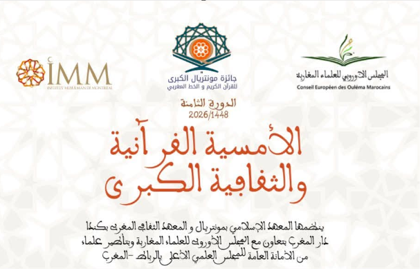 لافال تحتضن أمسية قرآنية وثقافية كبرى بمشاركة علماء مغاربة