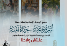 مجمع البحوث الإسلامية بالأزهر يطلق حملة توعوية بعنوان «أسرة واعية.. حياة آمنة»