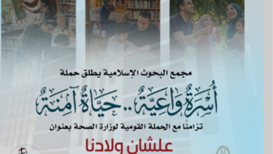 مجمع البحوث الإسلامية بالأزهر يطلق حملة توعوية بعنوان «أسرة واعية.. حياة آمنة»