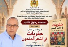 مراكش: قراءة في كتاب «حفريات في الشعر الملحون»