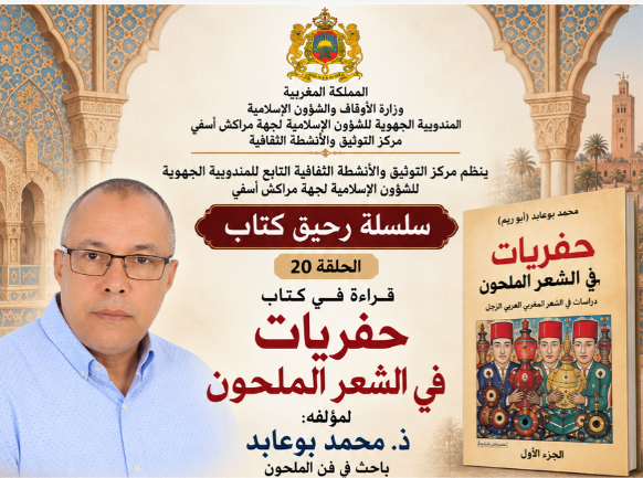 مراكش: قراءة في كتاب «حفريات في الشعر الملحون»