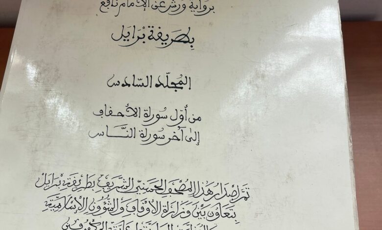 تنغير: توزيع المصحف المحمدي الشريف برواية برايل لفائدة المكفوفين وضعاف البصر