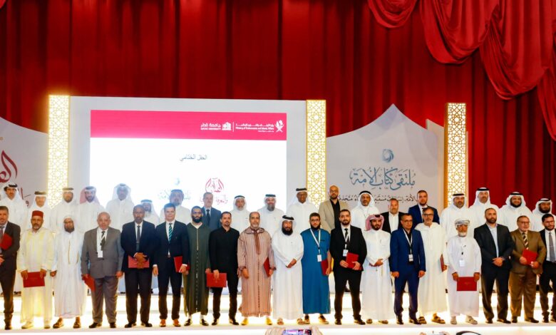قطر: تكريم علماء وباحثين في ختام مؤتمر «القرآن والمعرفة الإنسانية» و«ملتقى كتّاب الأمة»