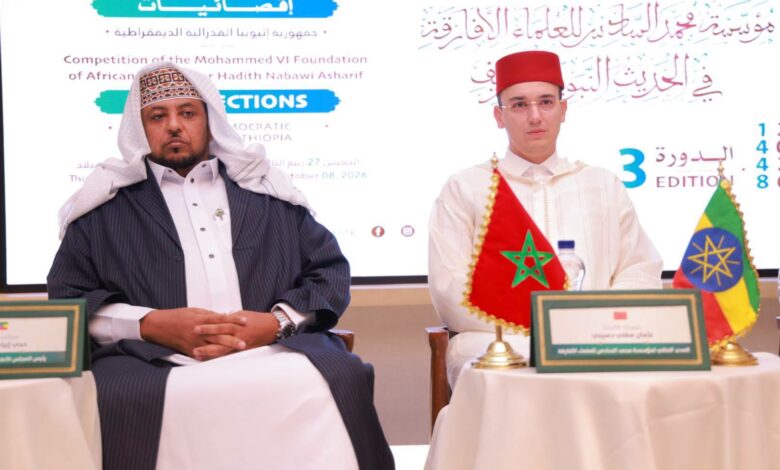 إثيوبيا: انطلاق التصفيات الأولية للنسخة الثالثة من مسابقة الحديث النبوي الشريف لمؤسسة محمد السادس للعلماء الأفارقة